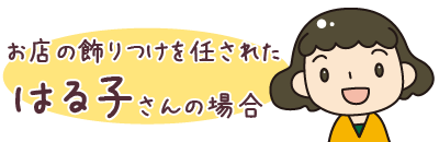 ご注文からお手元に届くまでをご紹介します