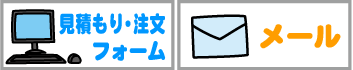 注文の方法
