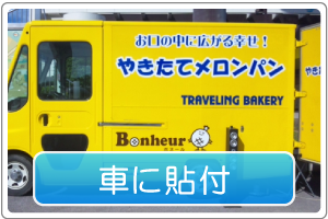 車に貼付