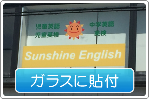 ガラスに貼付