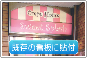 既存の看板に貼付