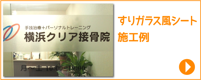 ガラスに貼付 カッティングシール・シート、看板作成│切り文字屋オッケイ！