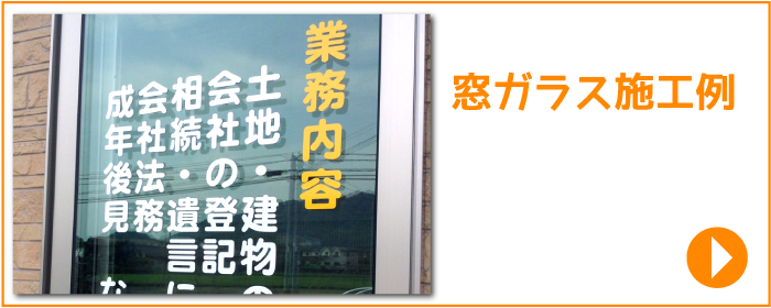 カッティングシール・シート、看板作成│切り文字屋オッケイ！ » ガラスに貼付