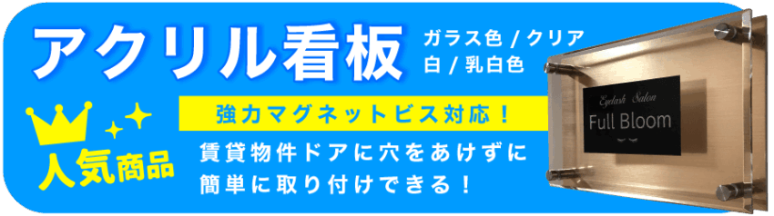 アクリル板販売専用ページへ