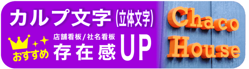 カルプ文字（立体文字）専用ページへ