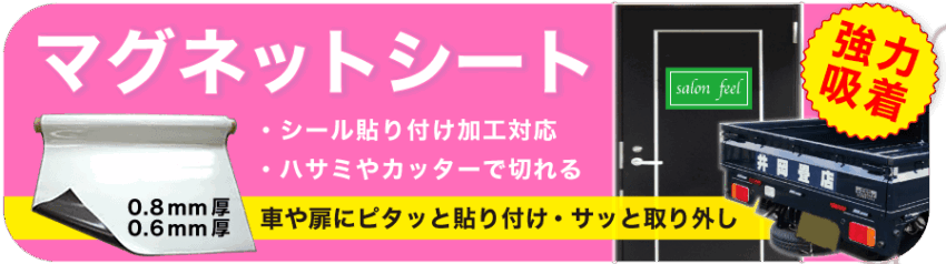 マグネットシート専用ページへ