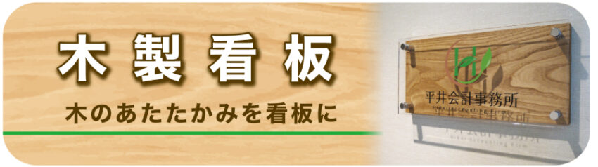 木製看板製作専用ページへ