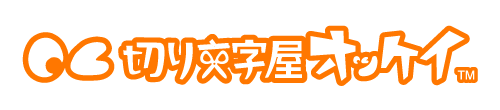 カッティングシール・看板製作　切り文字屋オッケイ