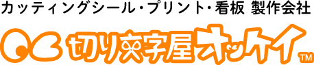 カッティングシール・看板製作　切り文字屋オッケイ